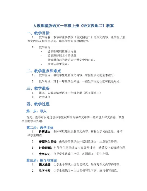 人教部编版语文一年级上册《语文园地二》教案