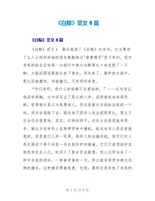 《白鲸》读后感范文6篇