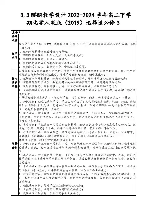 3.3醛酮教学设计2023-2024学年高二下学期化学人教版(2019)选择性必修3