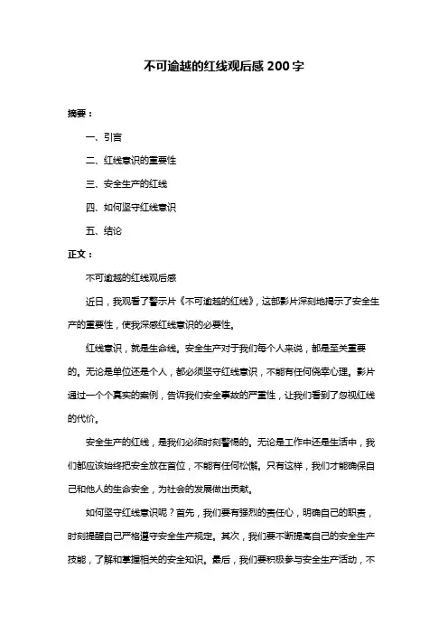 不可逾越的红线观后感200字