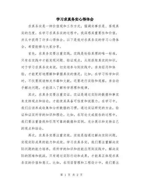学习求真务实心得体会