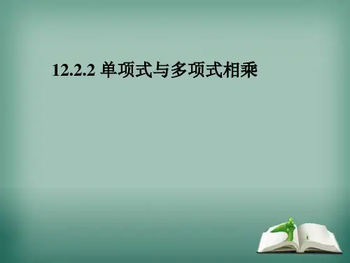 华师大版数学八年级上册单项式与多项式相乘课件