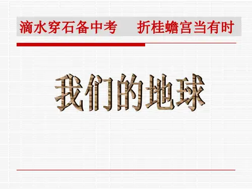 第三章人类的家园——地球复习课PPT课件(初中科学)