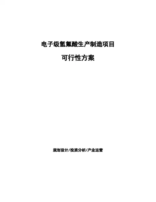 电子级氢氟酸生产制造项目可行性方案