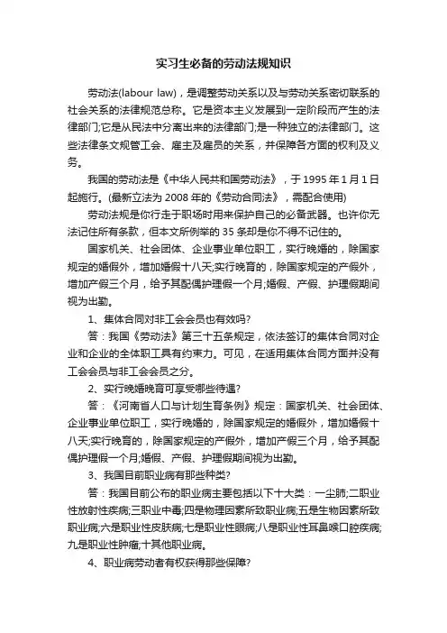 实习生必备的劳动法规知识