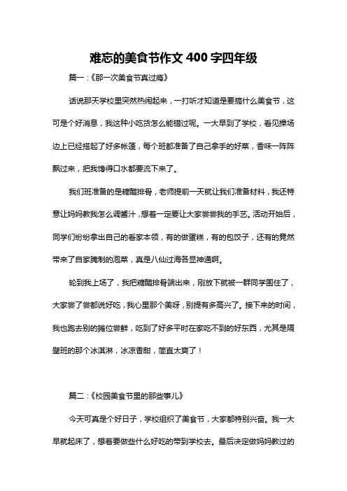 难忘的美食节作文400字四年级