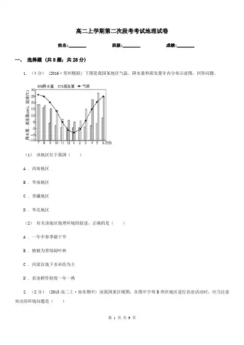 高二上学期第二次段考考试地理试卷