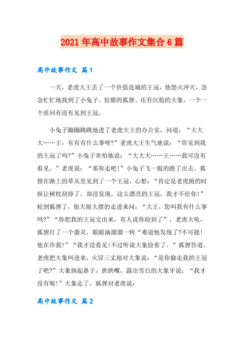 2021年高中故事作文集合6篇