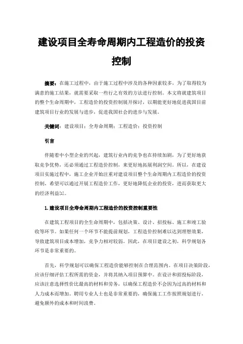 建设项目全寿命周期内工程造价的投资控制