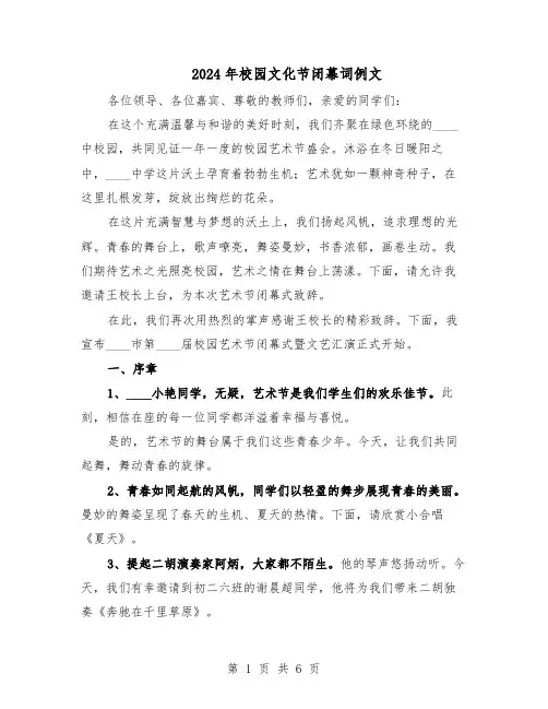 2024年校园文化节闭幕词例文（三篇）