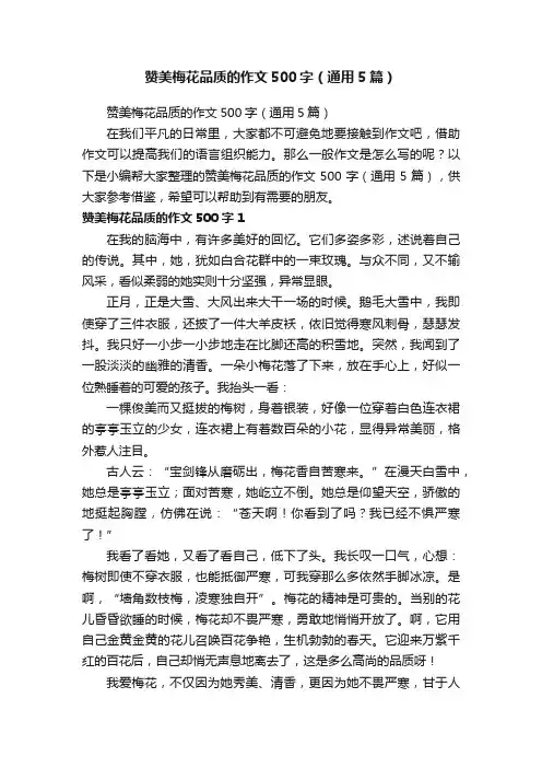 赞美梅花品质的作文500字（通用5篇）
