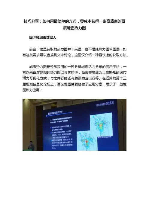 技巧分享：如何用最简单的方式，零成本获得一张高清晰的百度地图热力图