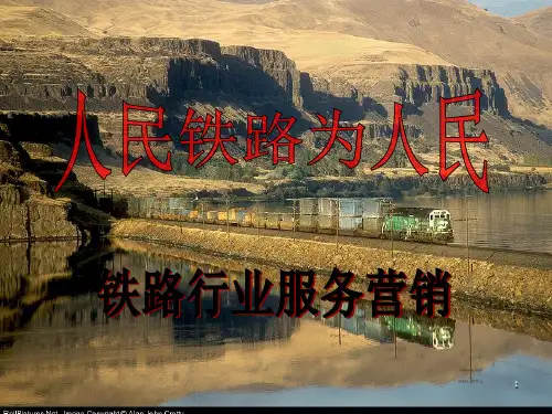 铁路行业服务营销分析PPT课件