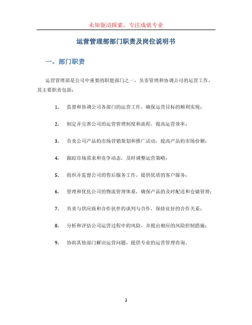 运营管理部部门职责及岗位说明书