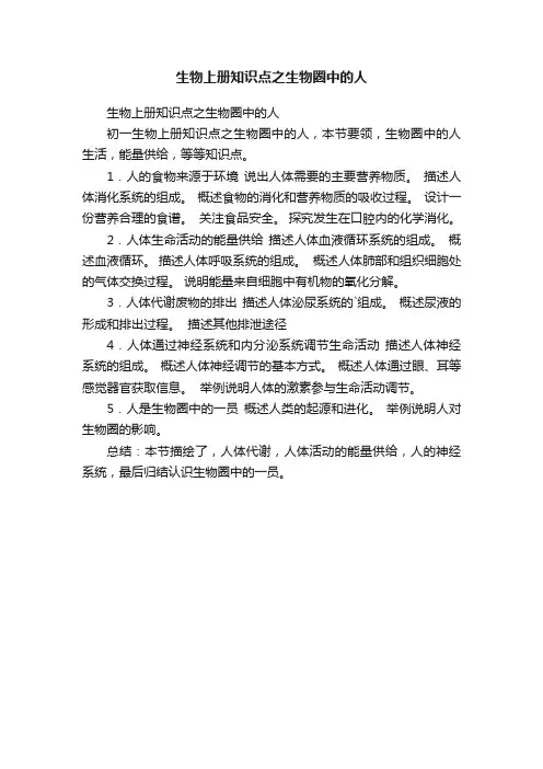 生物上册知识点之生物圈中的人