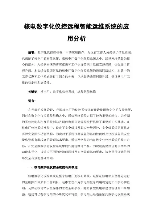 核电数字化仪控远程智能运维系统的应用分析