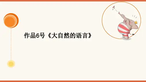 2024年普通话考级作品拼音及标注版-06号作品《大自然的语言》