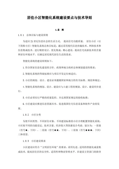 居住小区智能化系统建设要点与技术导则