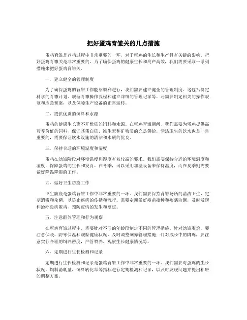 把好蛋鸡育雏关的几点措施