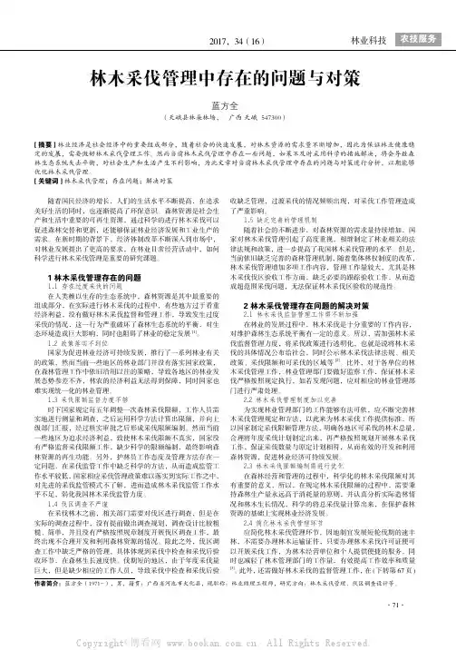 林木采伐管理中存在的问题与对策