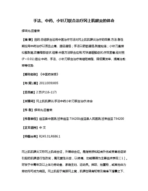 手法、中药、小针刀联合治疗冈上肌腱炎的体会