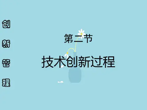 技术创新过程PPT教学课件