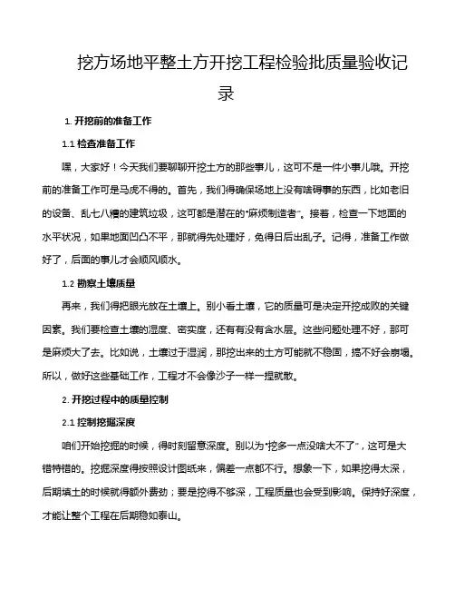 挖方场地平整土方开挖工程检验批质量验收记录