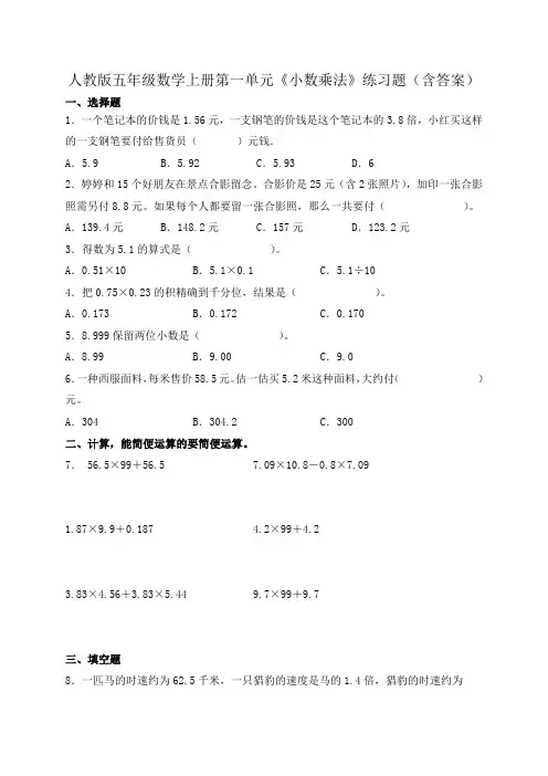 人教版五年级数学上册第一单元《小数乘法》练习题(含答案)