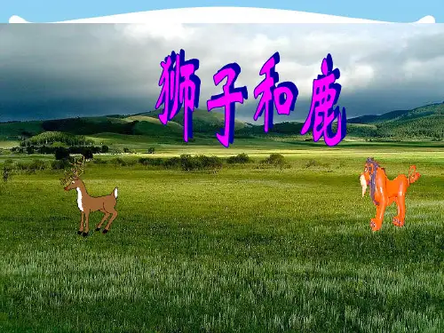 【新】三年级语文上册第七组28狮子和鹿课件.ppt