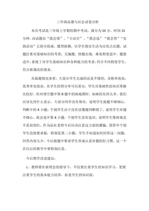 三年级品社试卷分析