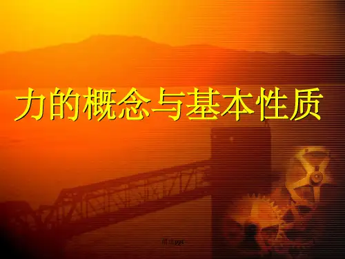 力的概念与基本性质21641ppt课件