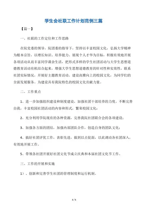 【学生会工作计划】学生会社联工作计划范例三篇