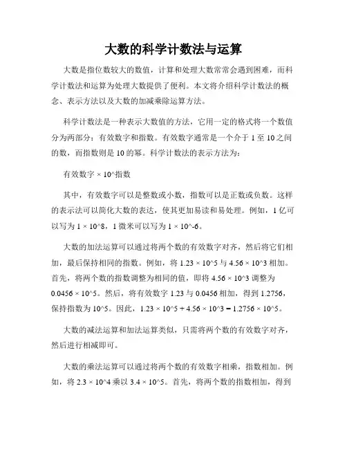 大数的科学计数法与运算