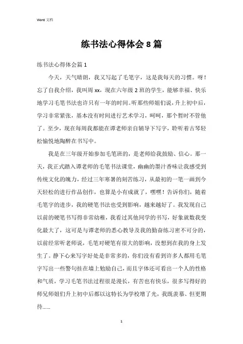 练书法心得体会8篇