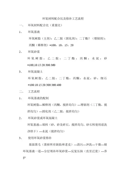 环氧材料配合比及修补工艺流程