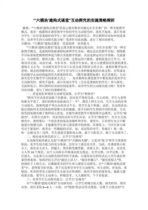 “‘六模块’建构式课堂”互动探究的实施策略探析