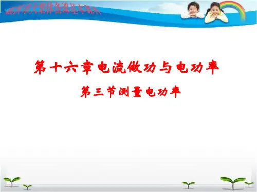 沪科版物理九年级第十六章 第三节  测量电功率 课件(共25张PPT)