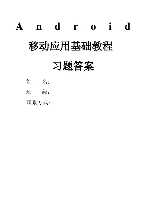 《Android移动应用基础教程》中国铁道出版社课后习题 附答案 