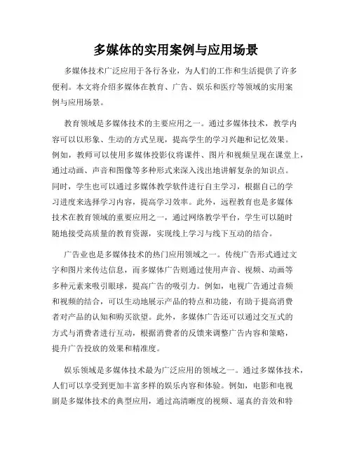 多媒体的实用案例与应用场景