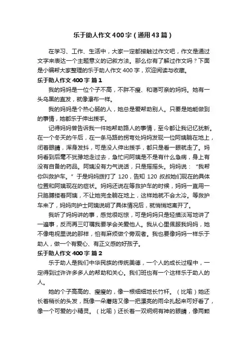 乐于助人作文400字（通用43篇）