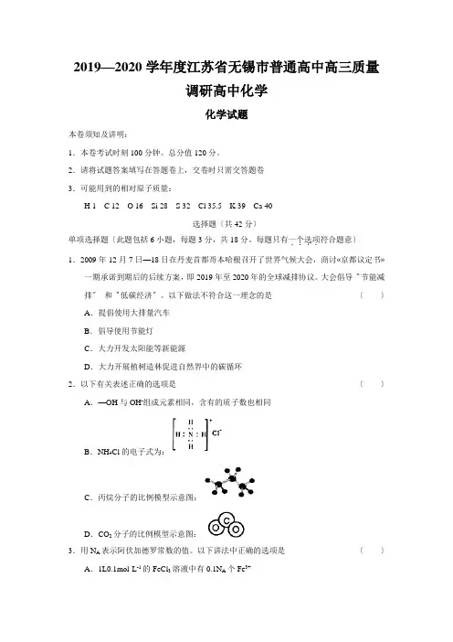 20192020学年度江苏省无锡市普通高中高三质量调研高中化学(1)