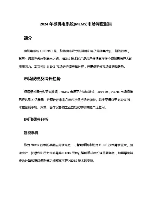 2024年微机电系统(MEMS)市场调查报告