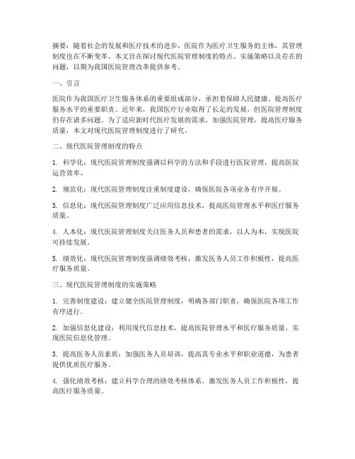现代医院管理制度百度文库