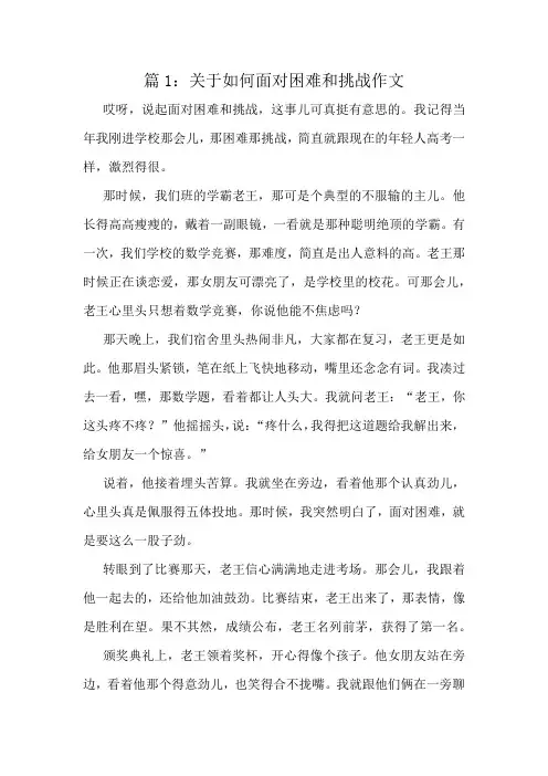 关于如何面对困难和挑战作文精选8篇