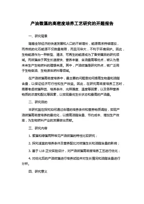 产油微藻的高密度培养工艺研究的开题报告