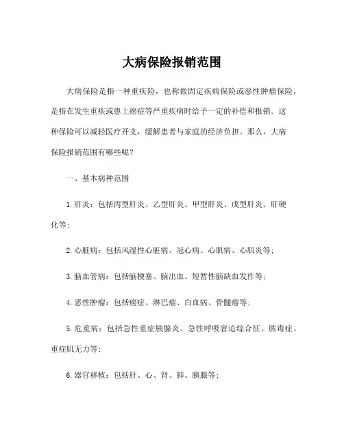 大病保险报销范围