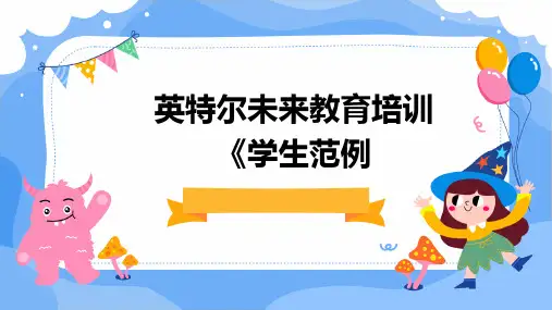 英特尔未来教育培训《学生范例