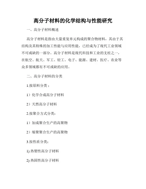 高分子材料的化学结构与性能研究