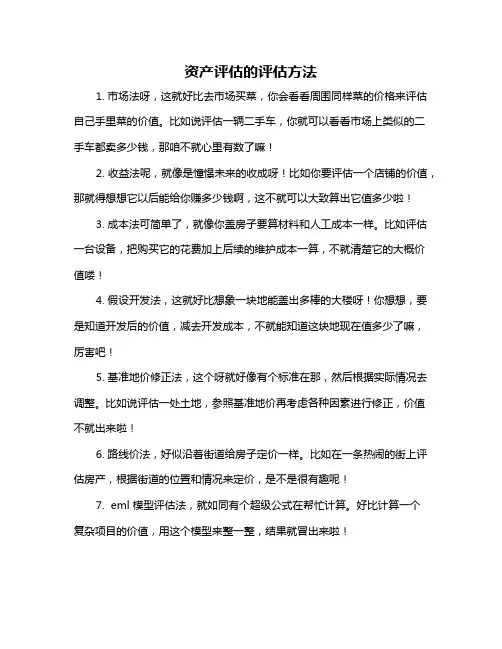 资产评估的评估方法