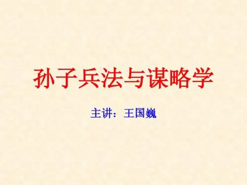 孙子兵法与谋略学